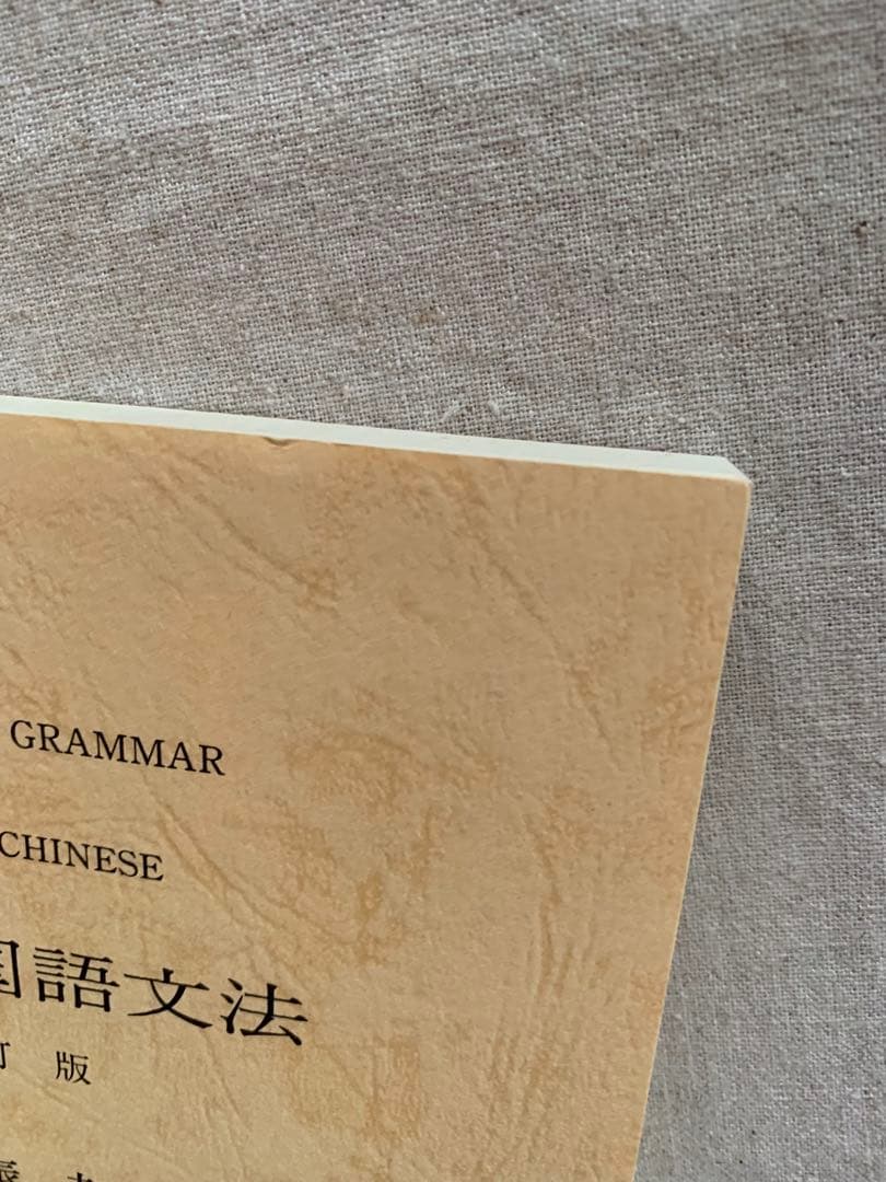 古典中国語文法　改訂版　太田辰夫　 汲古書院