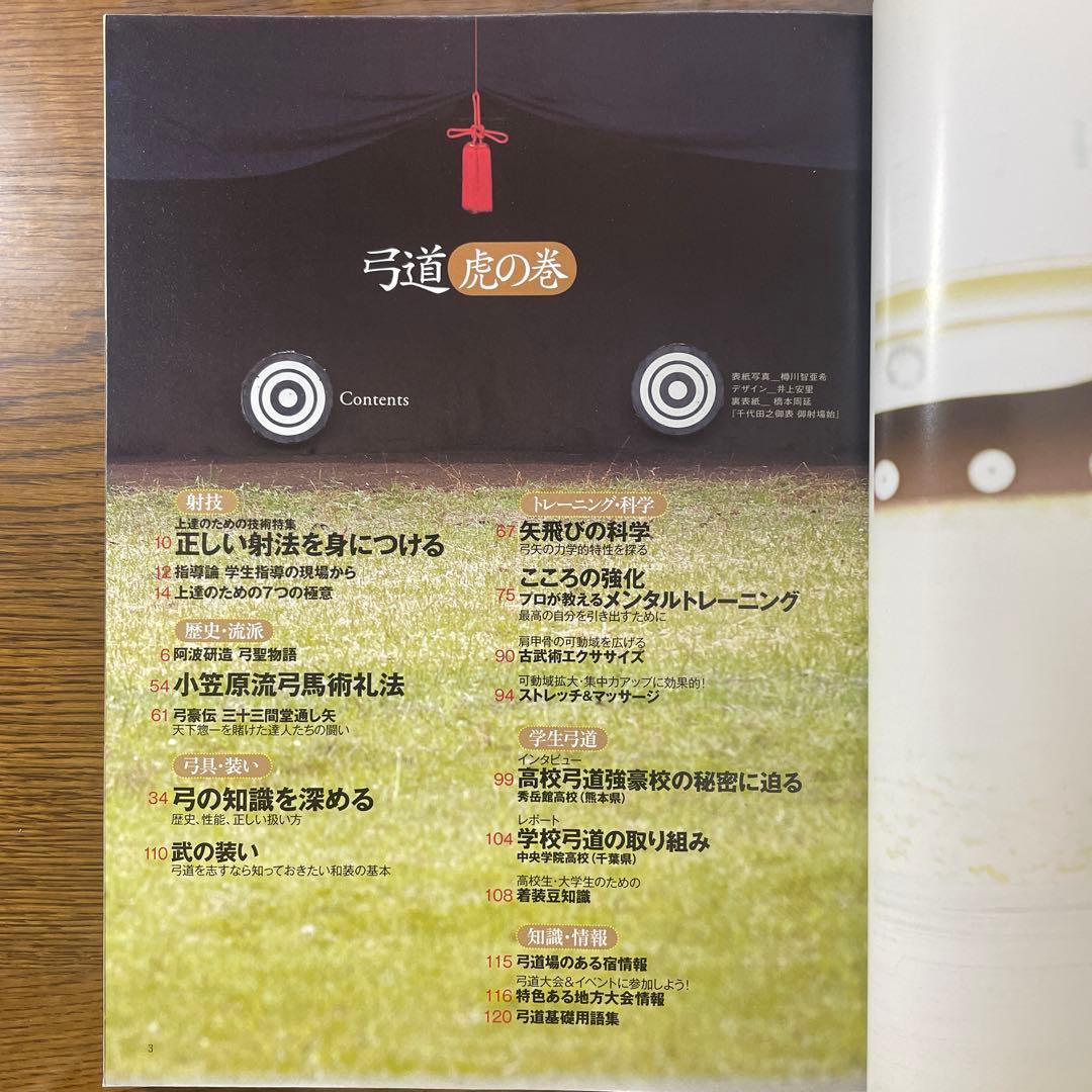 弓道虎の巻: 射技、歴史、道具、こころの強化。情報満載の弓道総合誌