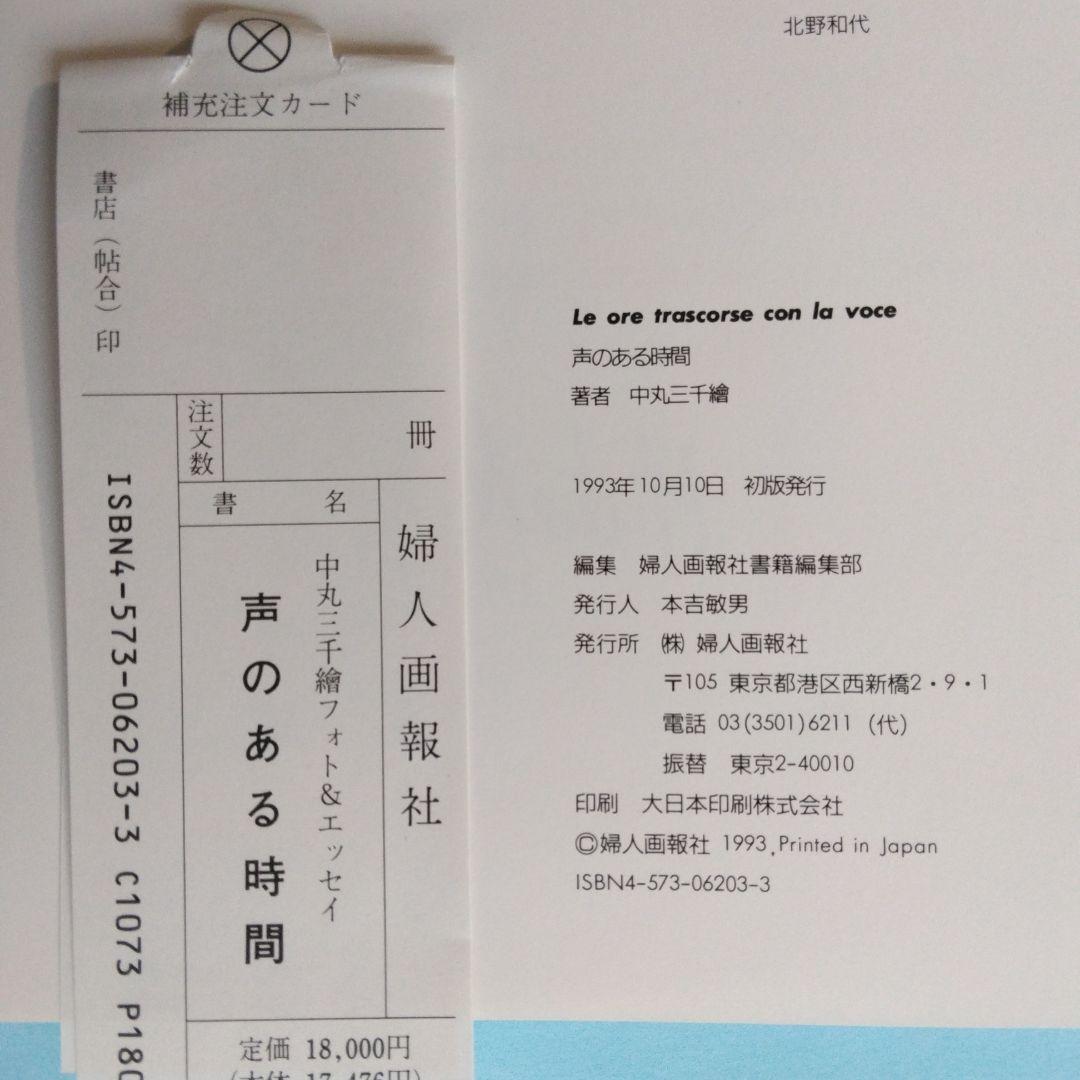 《希少》中丸三千繪　サイン入 CD「DIVA」・フォト＆エッセイ「声のある時間」