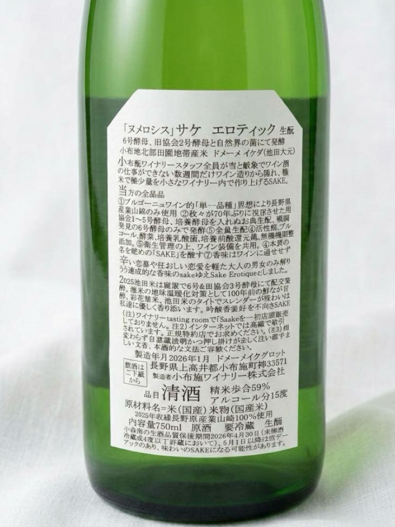 ソガペールエフィス 「ヌメロシス」サケ エロティック2025 小布施ワイナリー