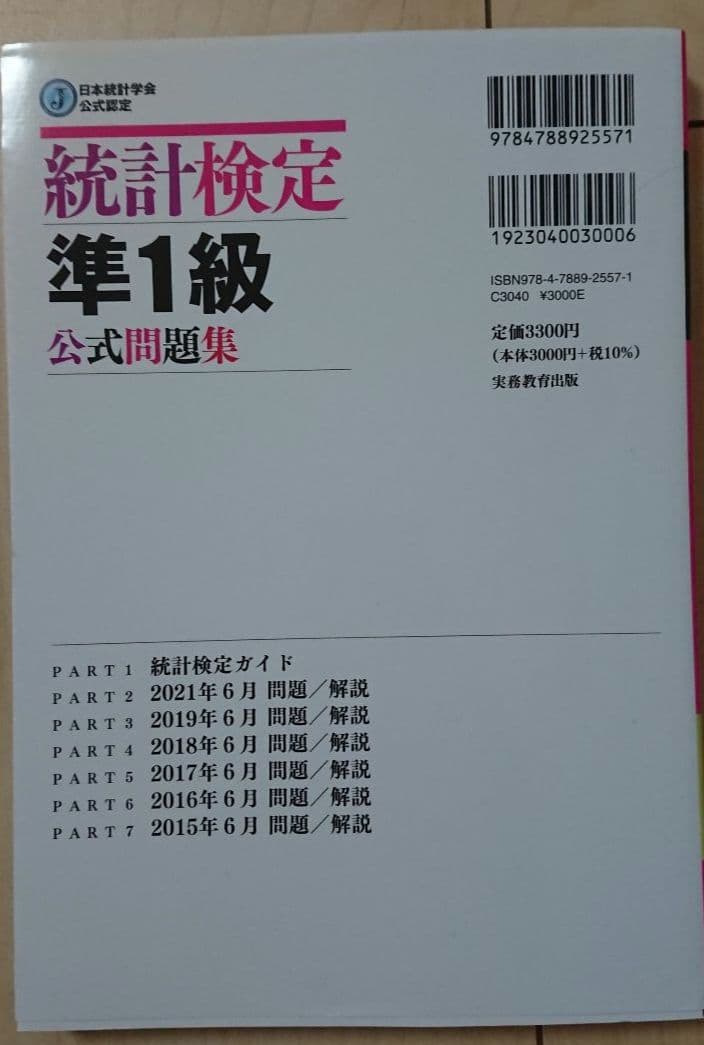【セット】統計検定準1級公式問題集日本統計学会公式認定 統計学実践ワークブック