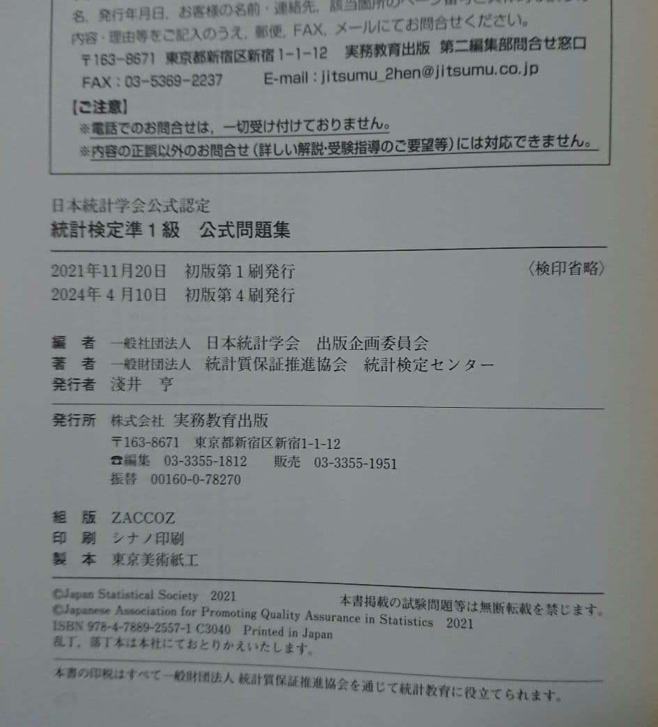 【セット】統計検定準1級公式問題集日本統計学会公式認定 統計学実践ワークブック