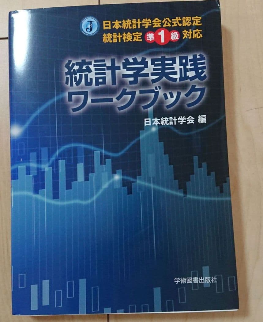 【セット】統計検定準1級公式問題集日本統計学会公式認定 統計学実践ワークブック