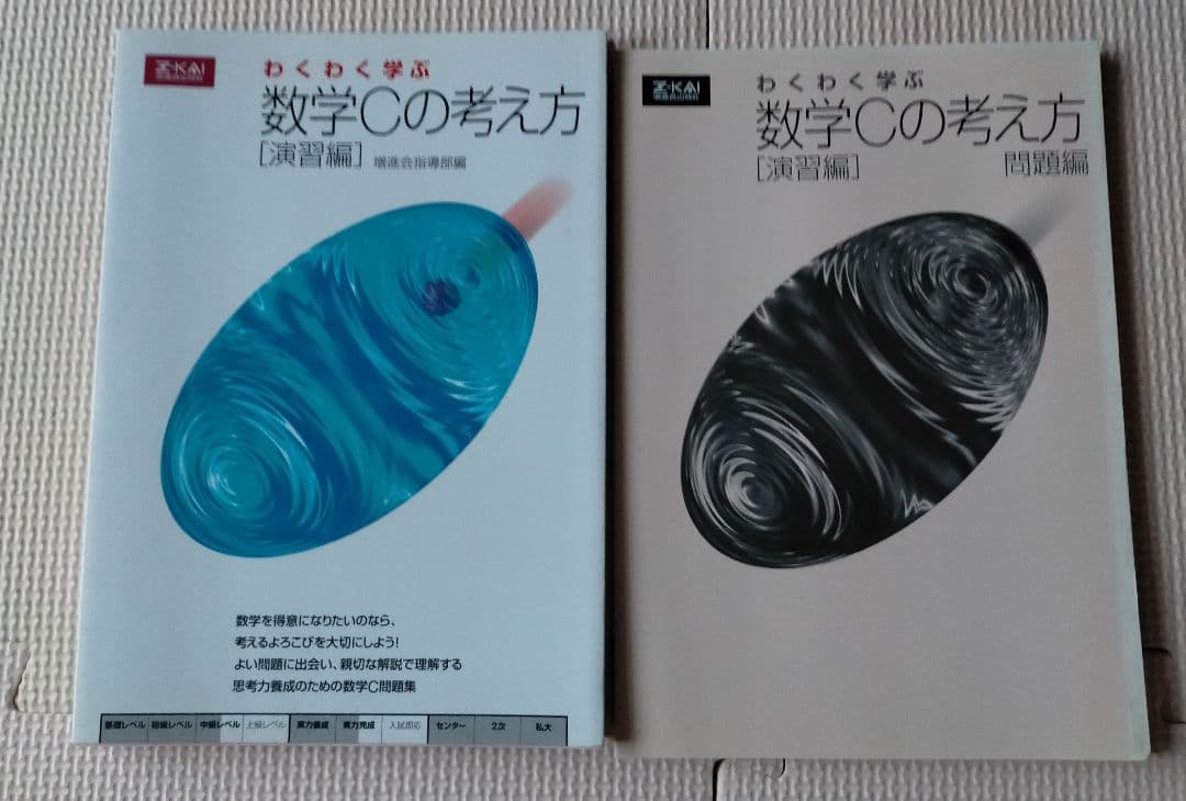 わくわく学ぶ数学の考え方 演習編　数学Ⅱ、数学B、数学Ⅲ、数学C　4冊セット