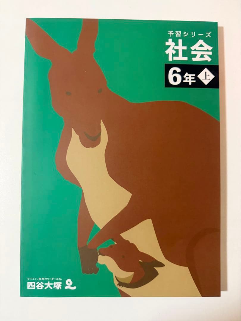 予習シリーズ 算数など 6年 上巻・解答と解説　全１２冊　2025年購入