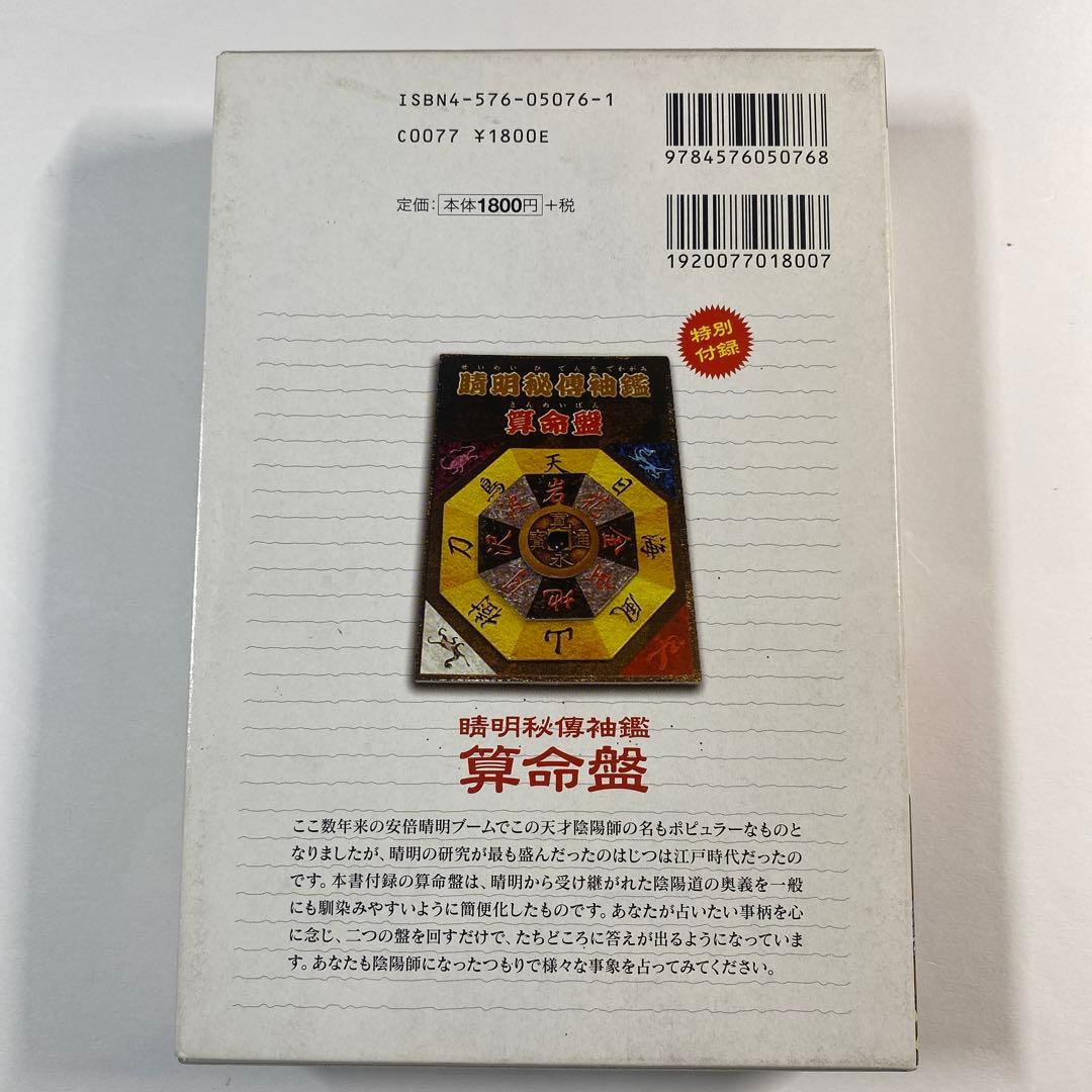 江戸陰陽師占い: 安倍晴明密伝