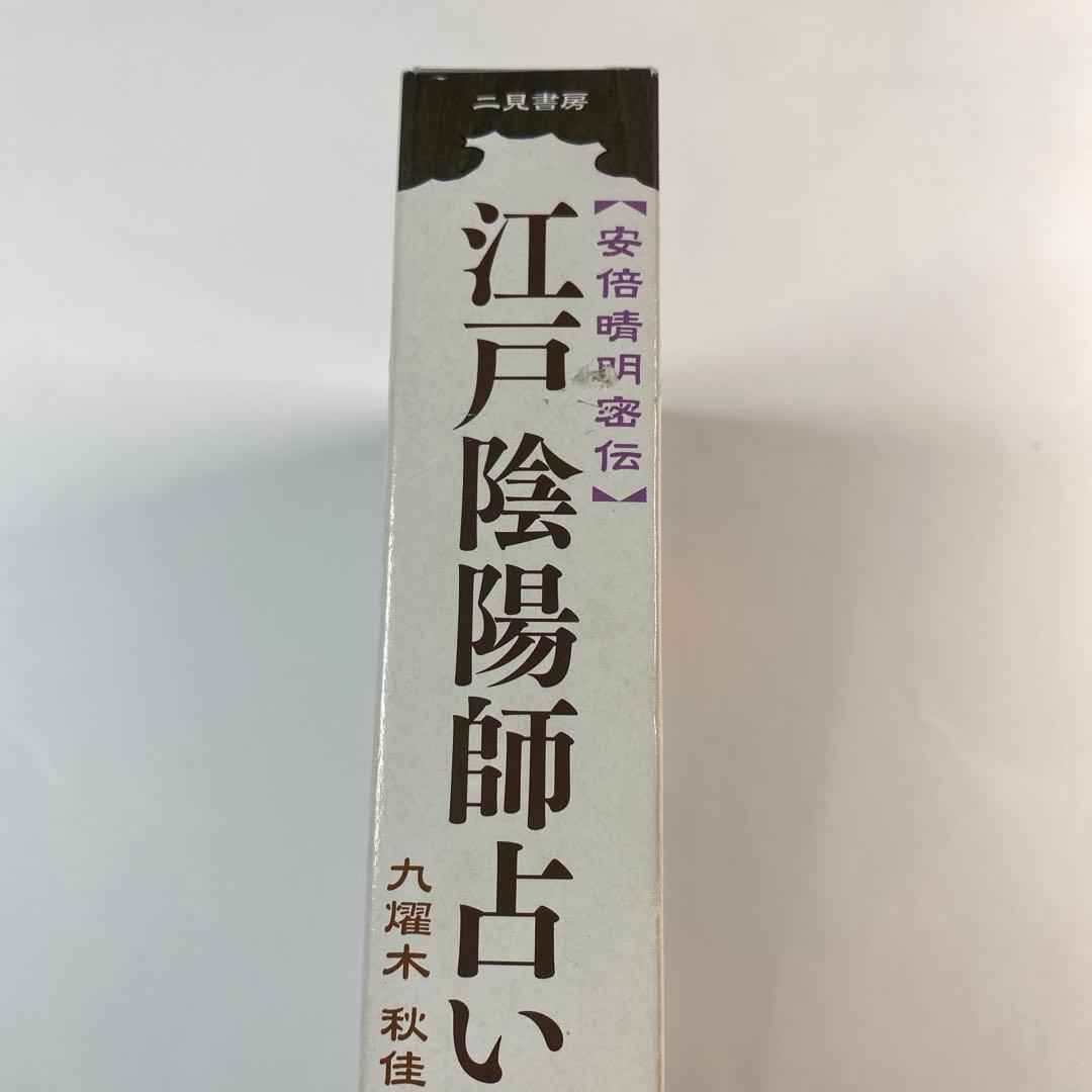 江戸陰陽師占い: 安倍晴明密伝