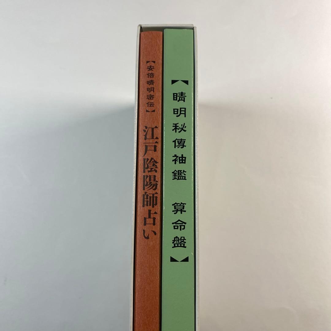 江戸陰陽師占い: 安倍晴明密伝