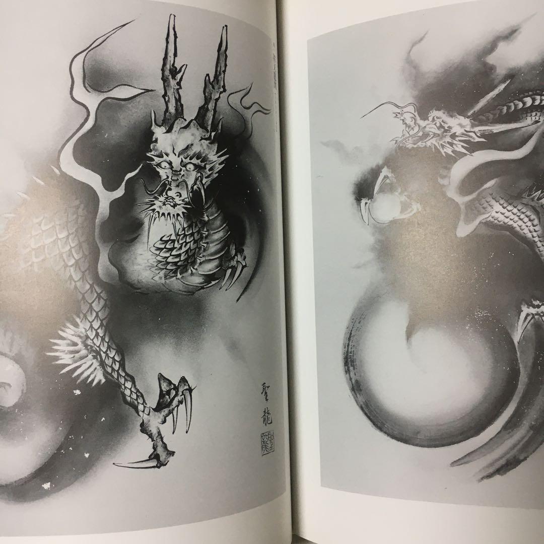 竜画のすべて 北畠聖竜作品集　初版