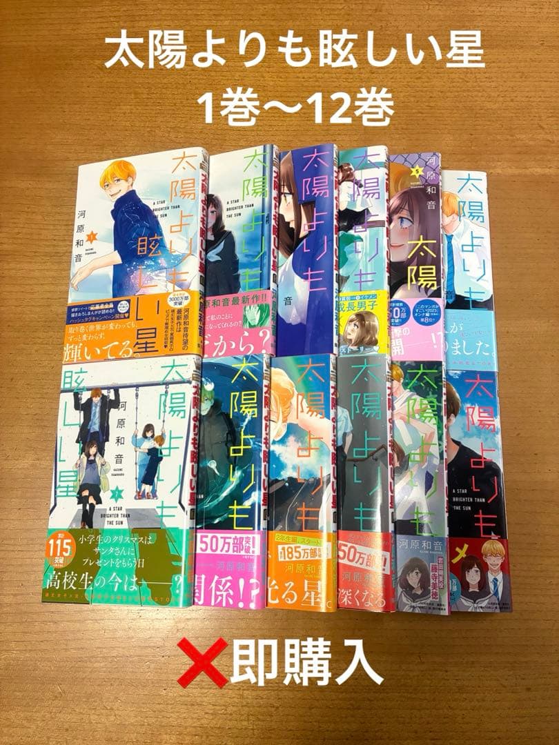 太陽よりも眩しい星　1巻〜12巻　河原和音