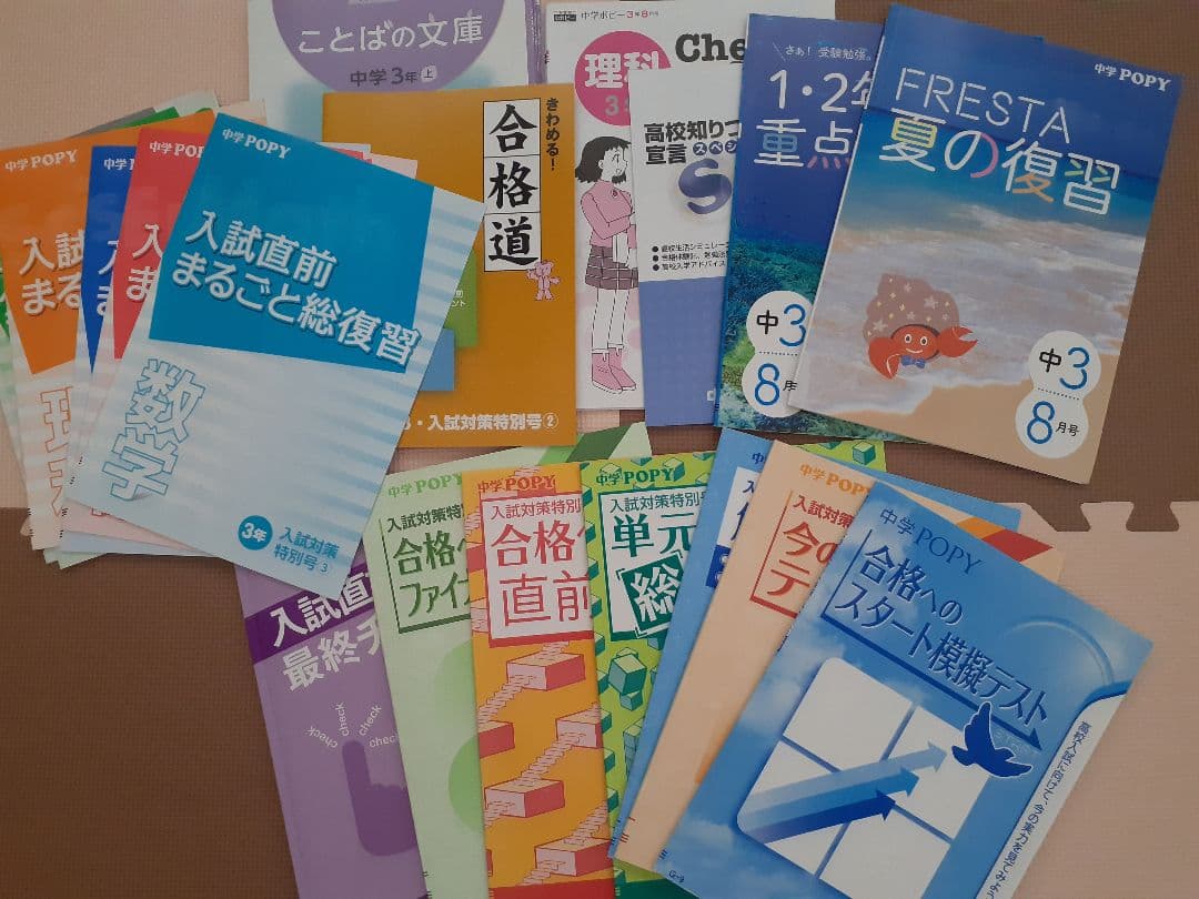 ポピー中学3年 入試対策教材セット