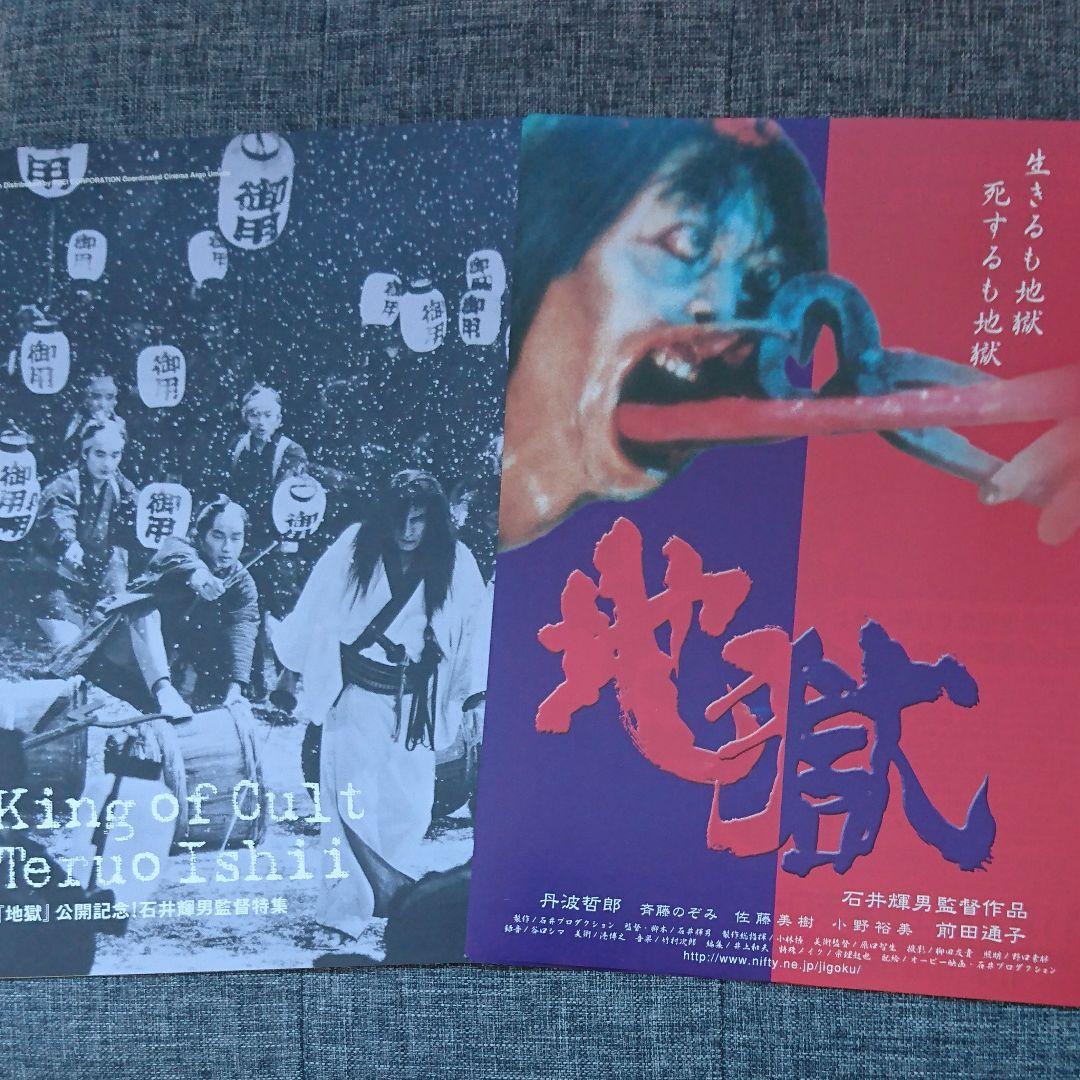 映画・「地獄」&石井輝男監督特集フライヤー