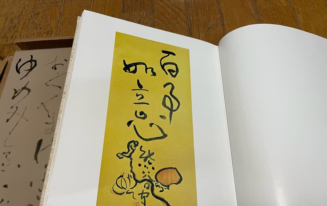 書　熊谷守一　大型本