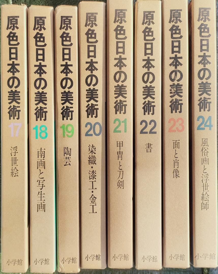 原色日本の美術 17-24巻セット
