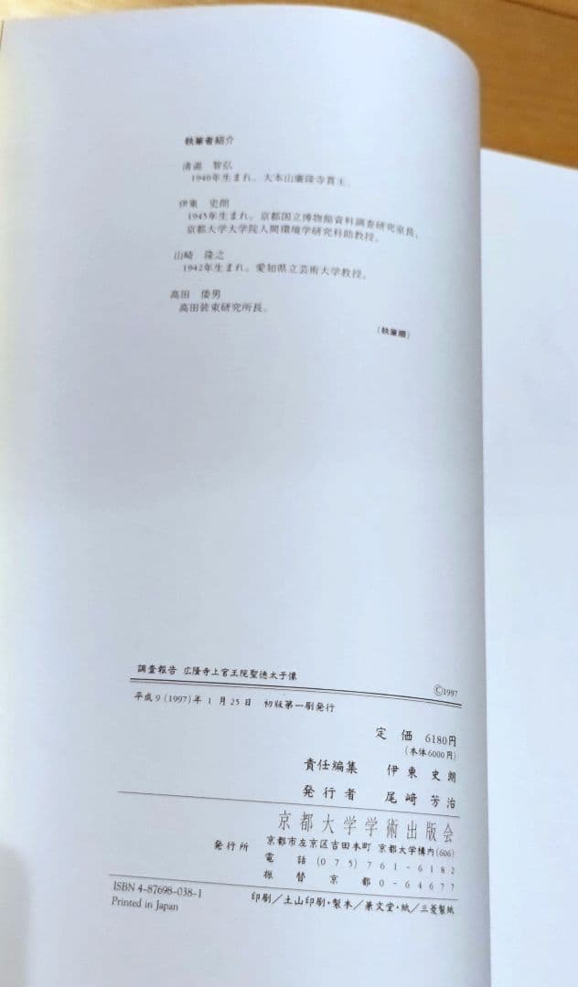 調査報告　広隆寺上宮王院聖徳太子像 京都大学学術出版会