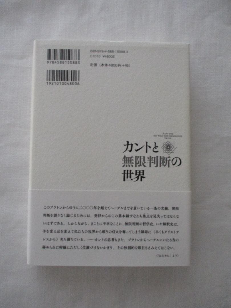 カントと無限判断の世界　石川求