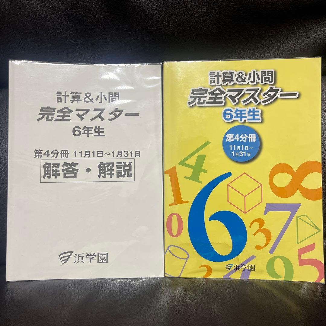 浜学園 小6 算数 演習教材・テーマ教材・計算＆小問完全マスターセット