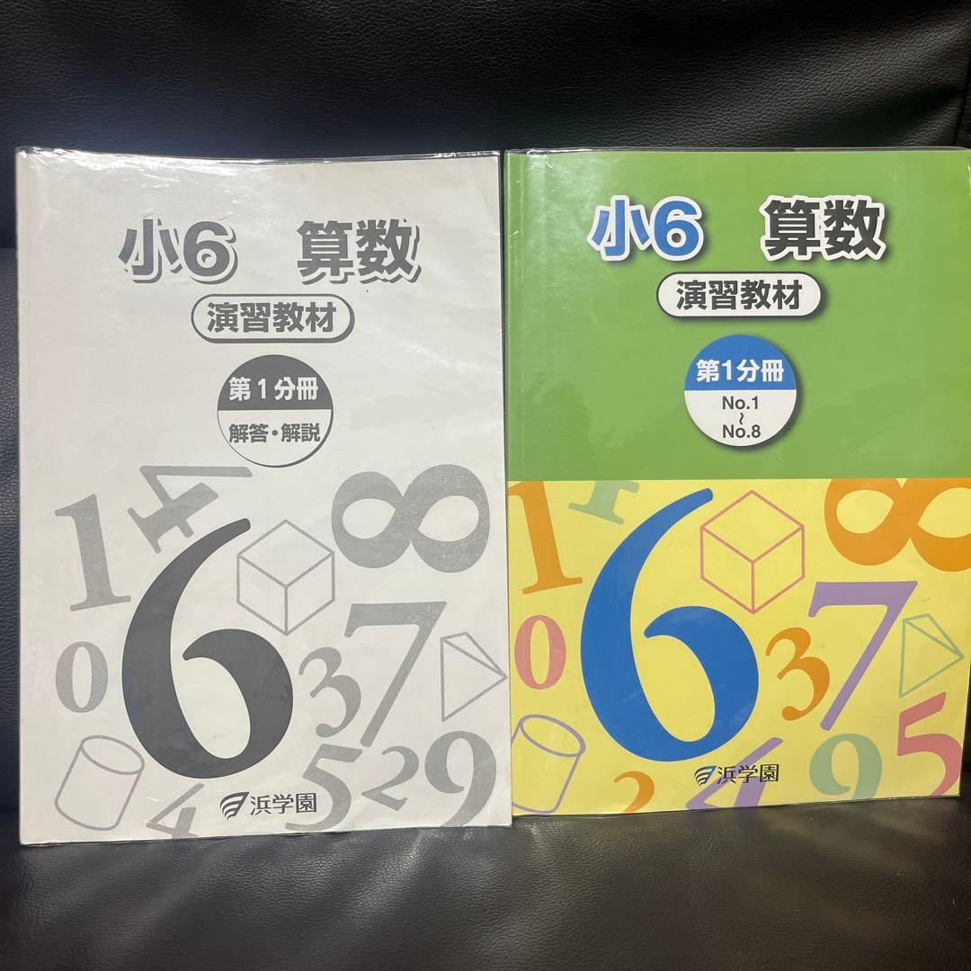 浜学園 小6 算数 演習教材・テーマ教材・計算＆小問完全マスターセット