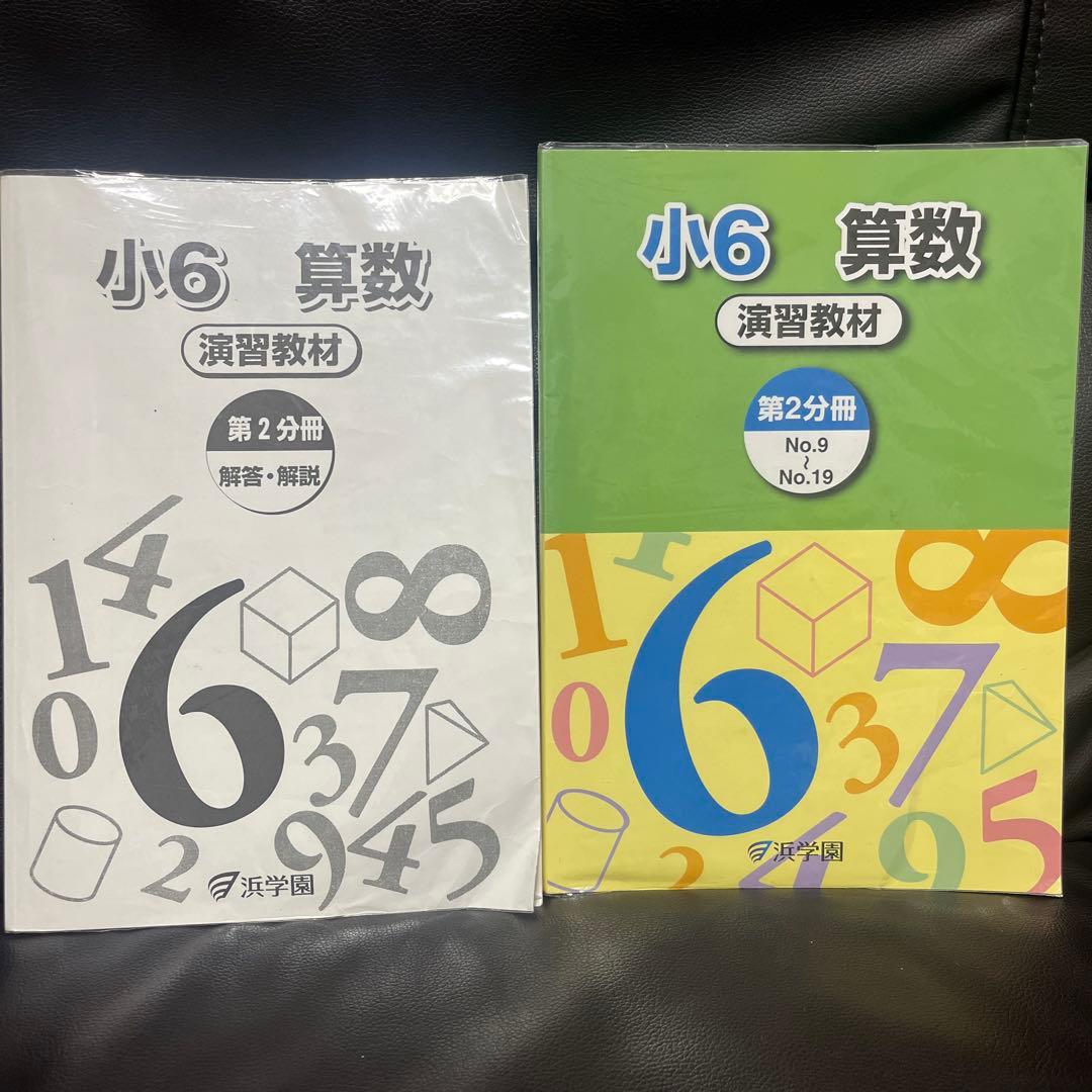 浜学園 小6 算数 演習教材・テーマ教材・計算＆小問完全マスターセット