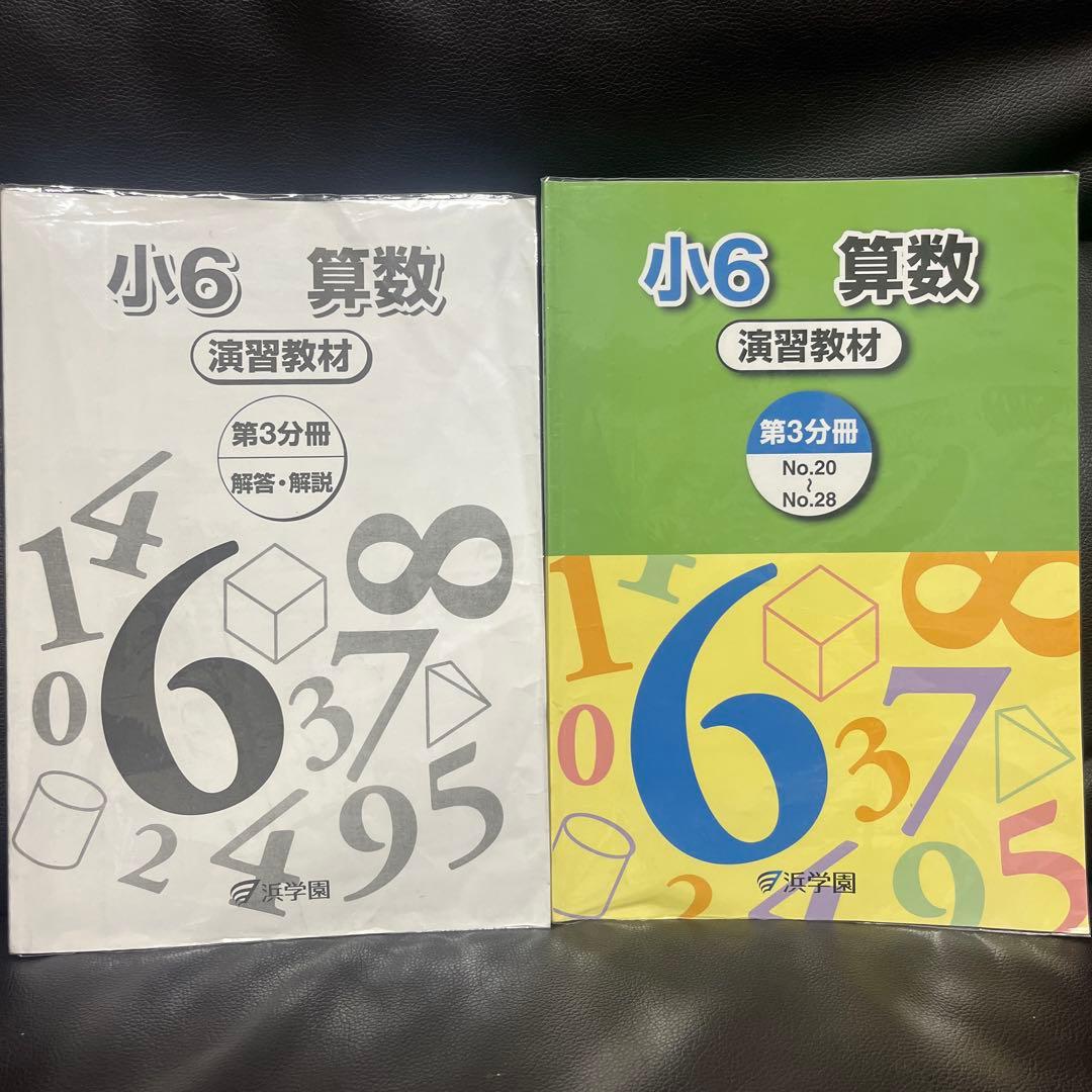浜学園 小6 算数 演習教材・テーマ教材・計算＆小問完全マスターセット