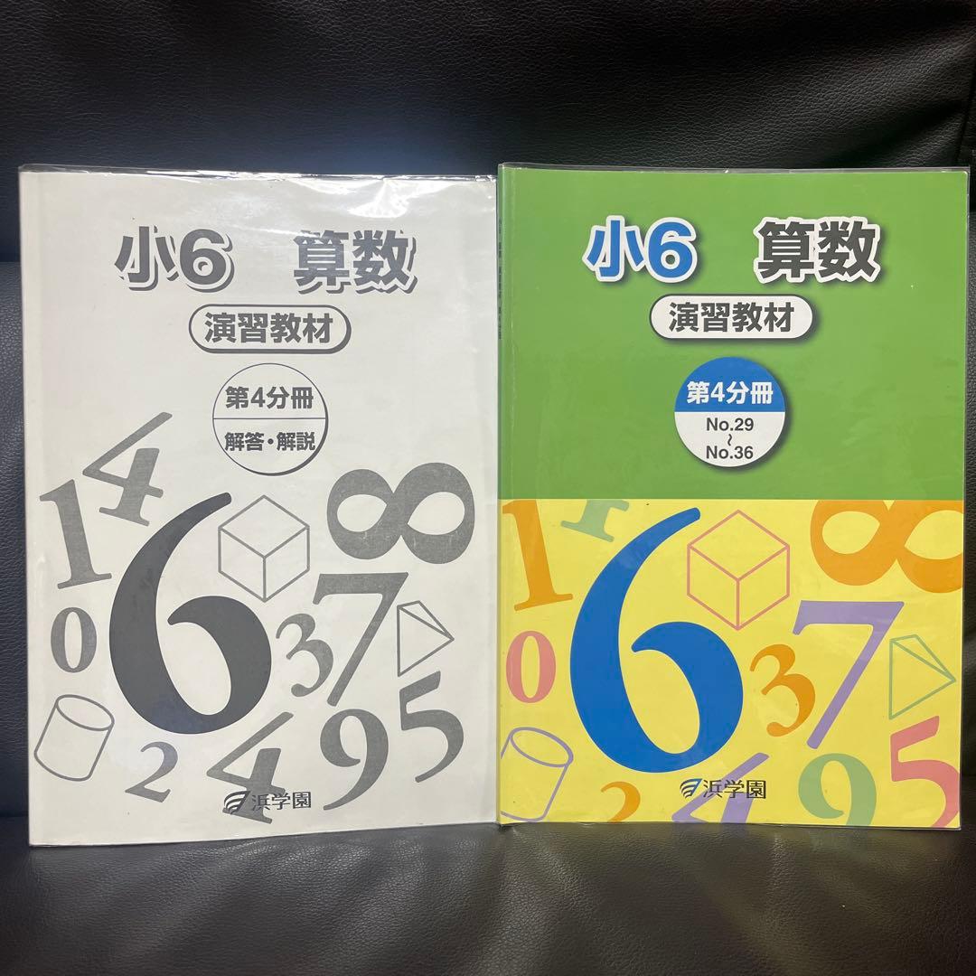 浜学園 小6 算数 演習教材・テーマ教材・計算＆小問完全マスターセット