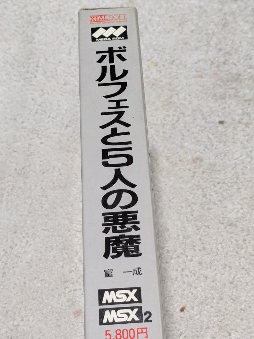 ボルフェスと5人の悪魔 MSX/MSX2