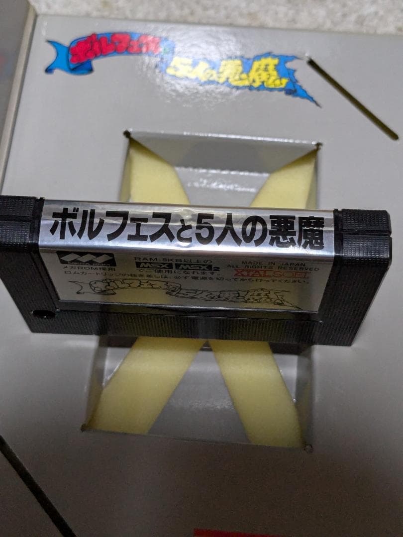 ボルフェスと5人の悪魔 MSX/MSX2