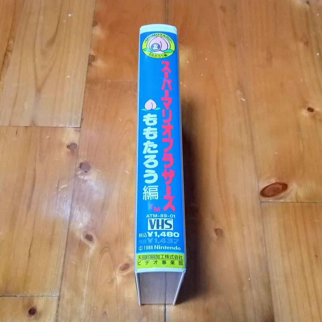 コレクション放出 スーパーマリオブラザーズ ももたろう編 VHS