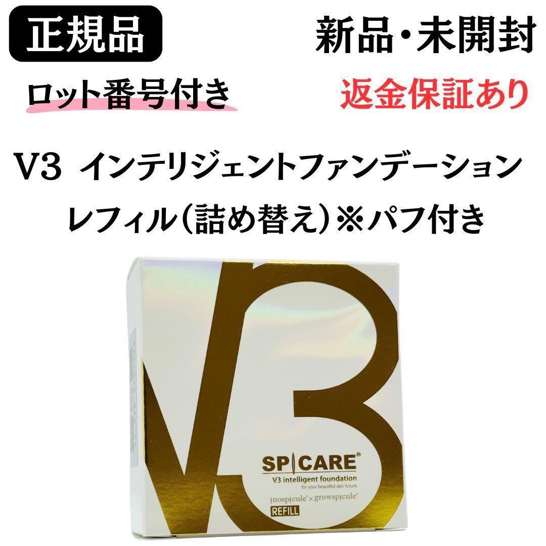 ♡V3おまとめ♡ スピケア サンスクリーン+ インテリジェント レフィル★正規品