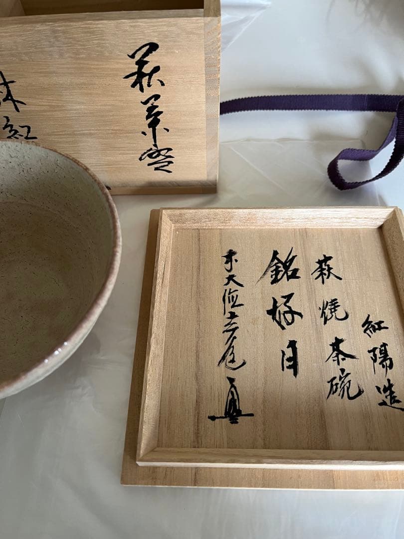 萩焼　林紅陽