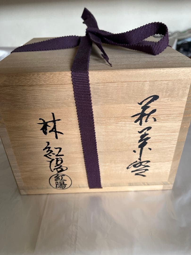 萩焼　林紅陽