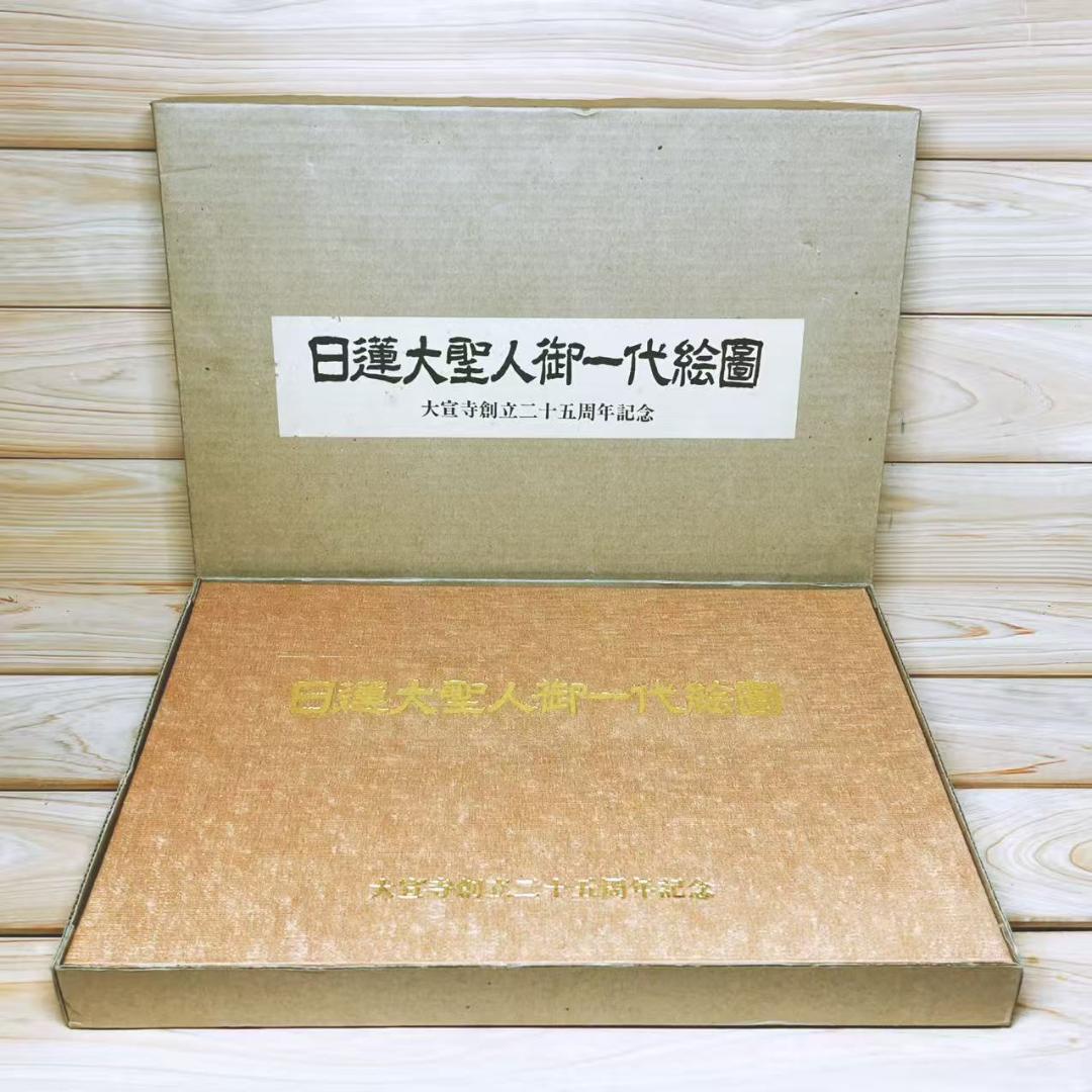 日蓮大聖人御一代絵図 図版67枚揃 日蓮正宗大宣寺創立二十五周年記念 出版