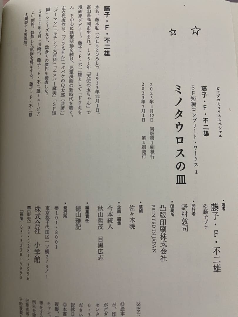 藤子・F・不二雄 SF短編コンプリート・ワークス 全10巻 【裁断済み】