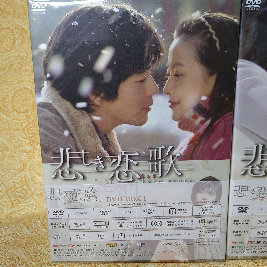 「悲しき恋歌 」DVD-BOX I & II ♦未開封品／OST・2点