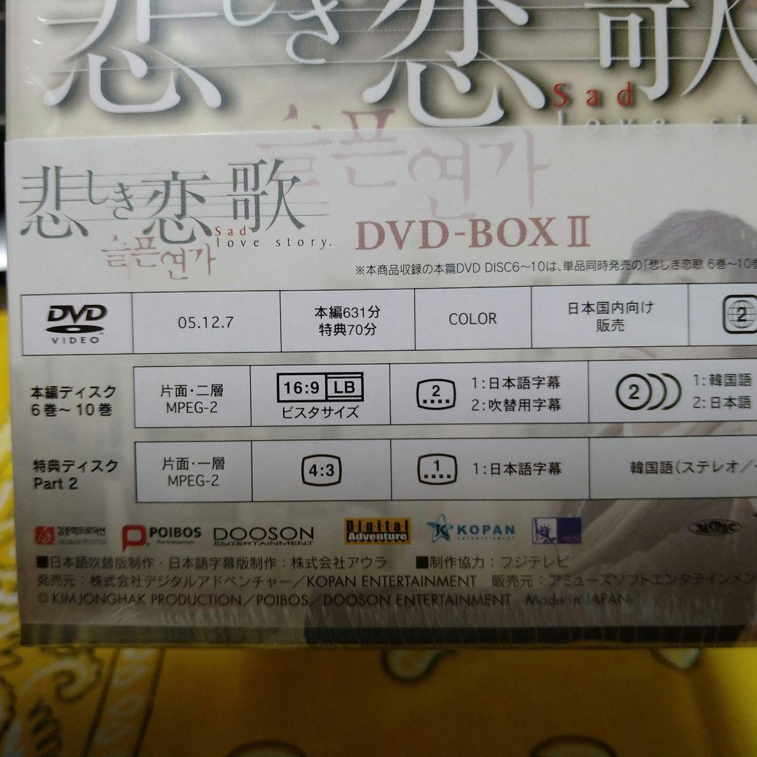 「悲しき恋歌 」DVD-BOX I & II ♦未開封品／OST・2点