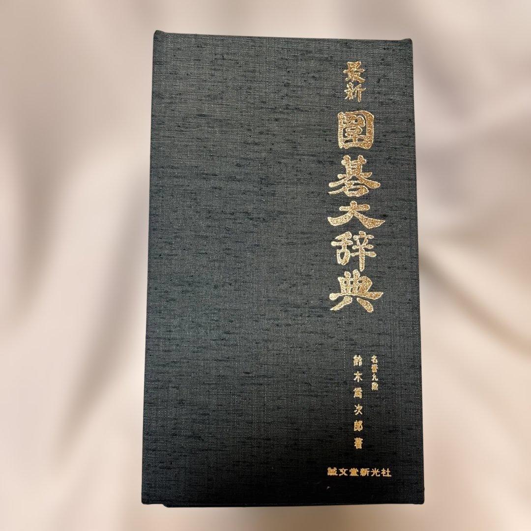 最新　囲碁大辞典