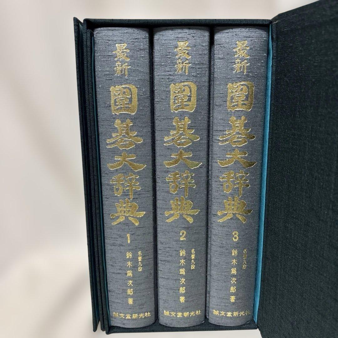 最新　囲碁大辞典