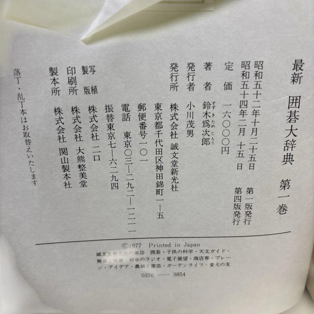 最新　囲碁大辞典