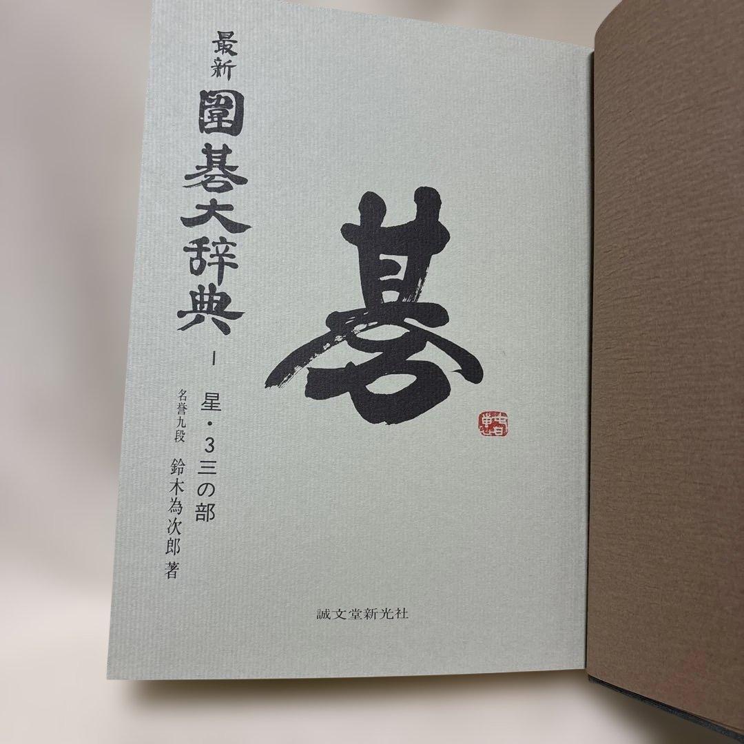 最新　囲碁大辞典