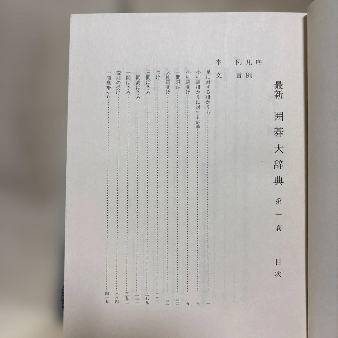 最新　囲碁大辞典