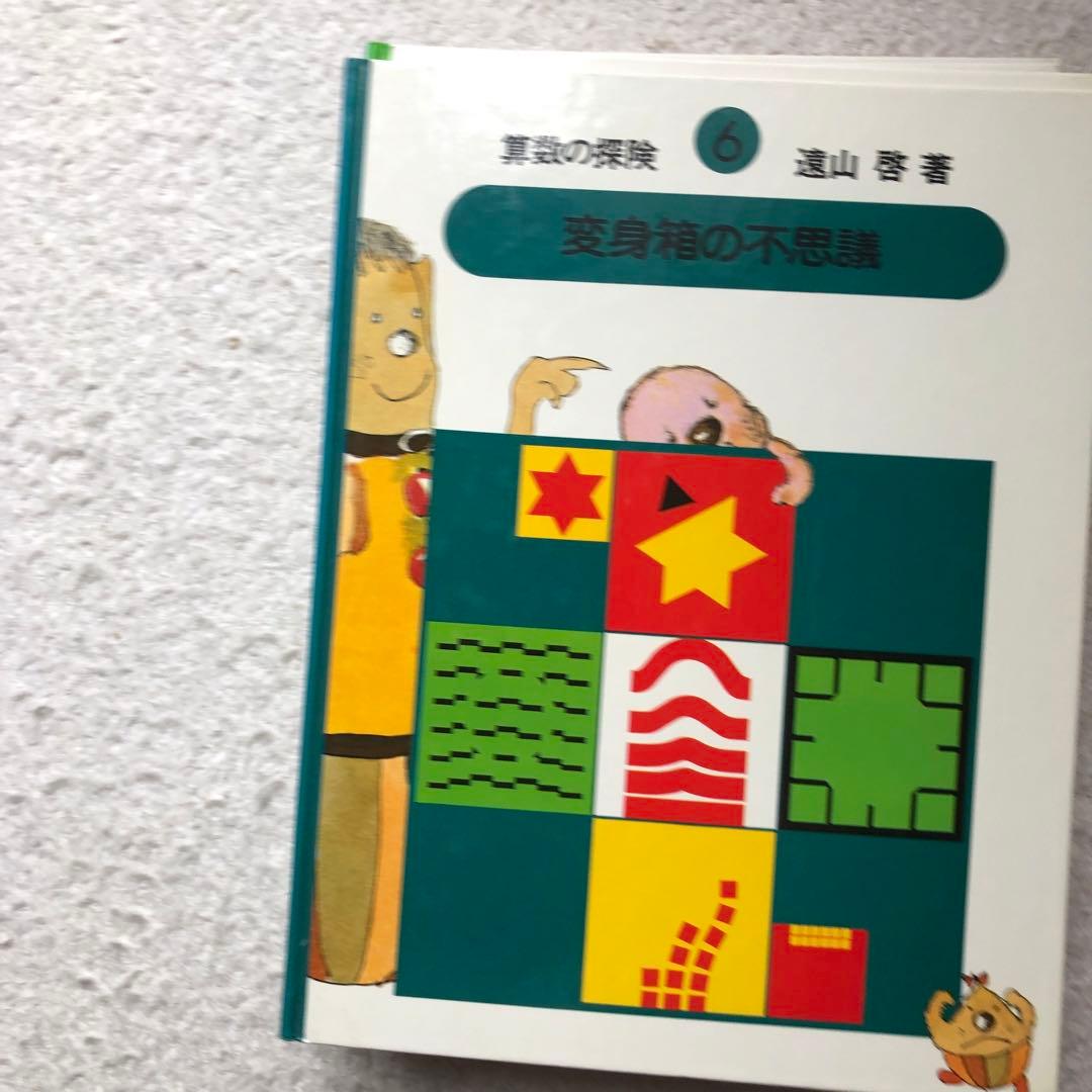 算数の探検　全10巻/算数の探検の教具NO.1・2