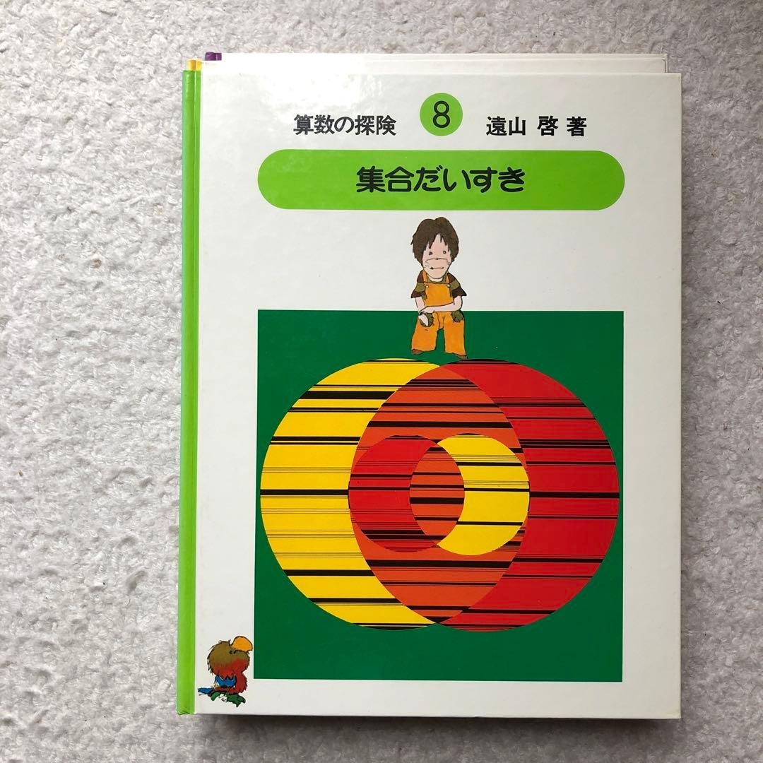 算数の探検　全10巻/算数の探検の教具NO.1・2