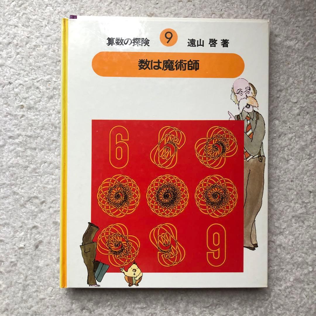 算数の探検　全10巻/算数の探検の教具NO.1・2