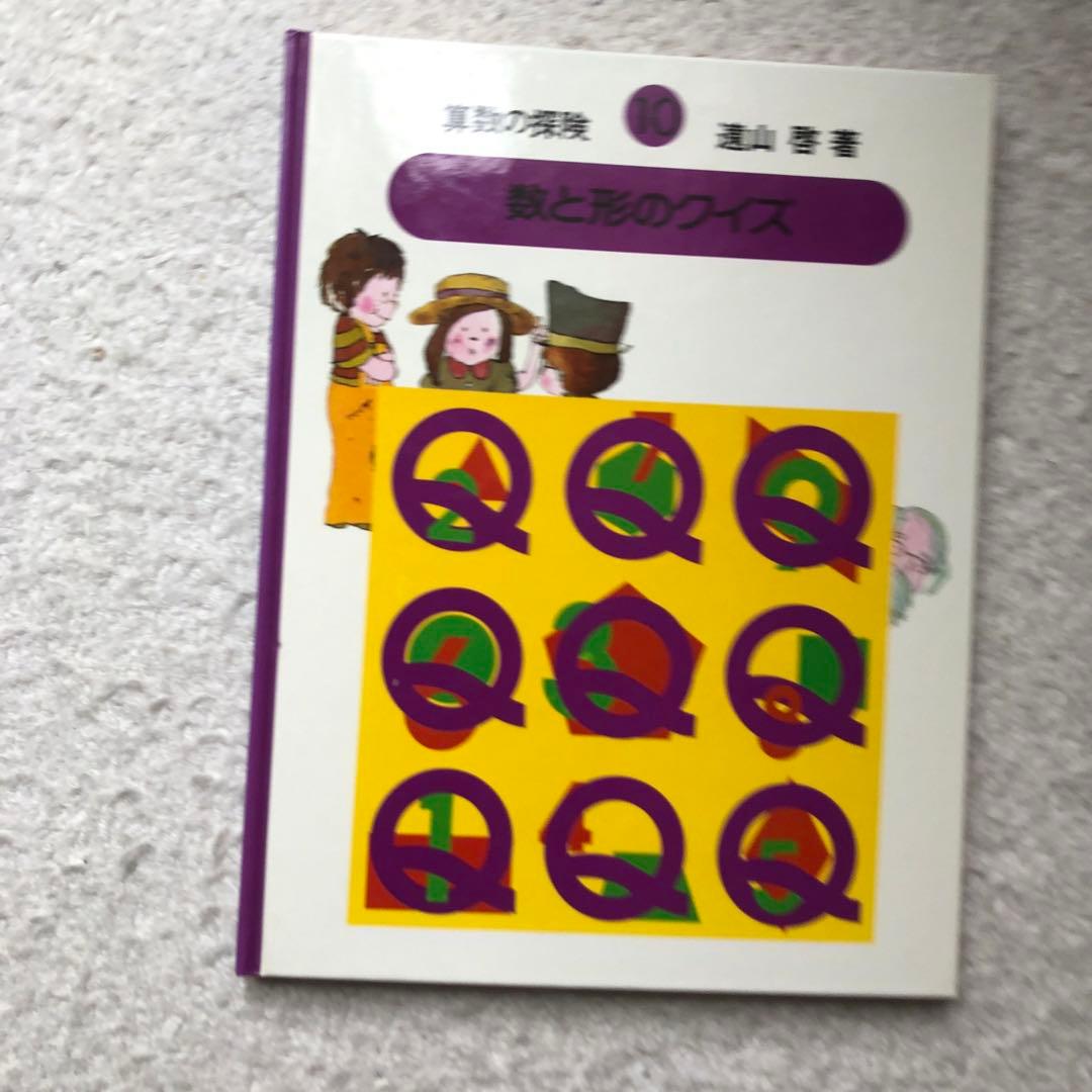 算数の探検　全10巻/算数の探検の教具NO.1・2