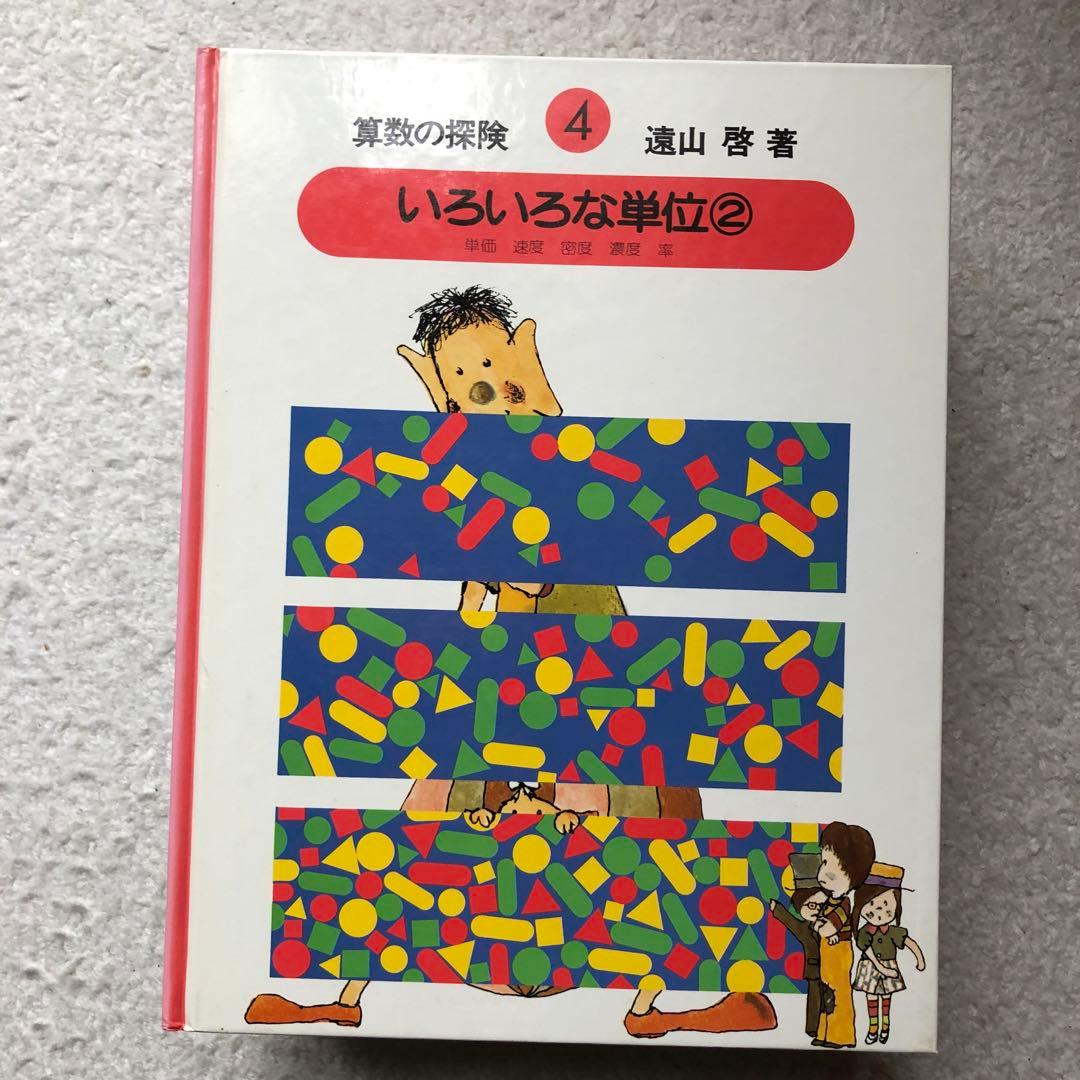 算数の探検　全10巻/算数の探検の教具NO.1・2