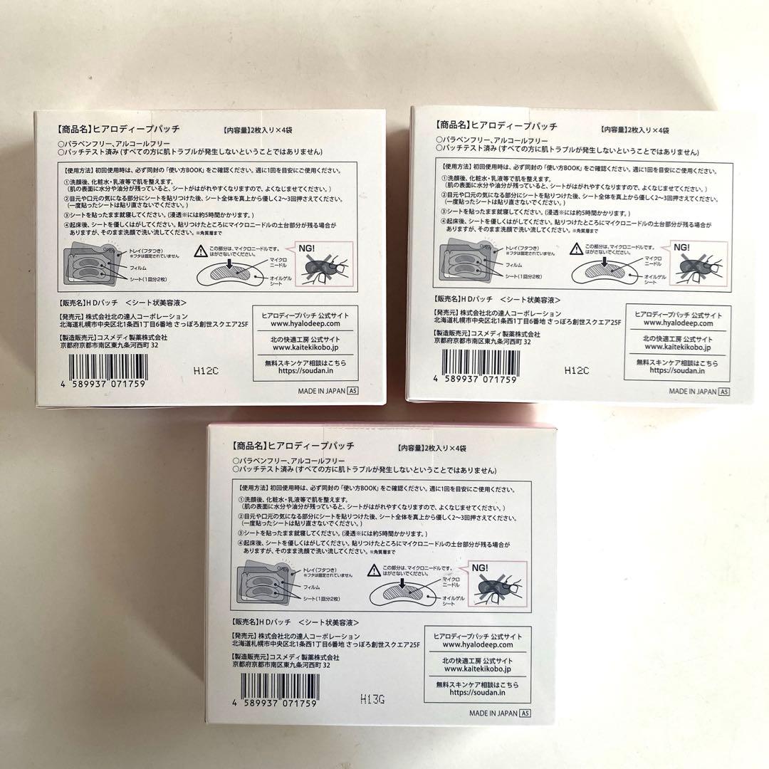 新品 北の快適工房 ヒアロディープパッチ (2枚入り × 4袋) 3箱