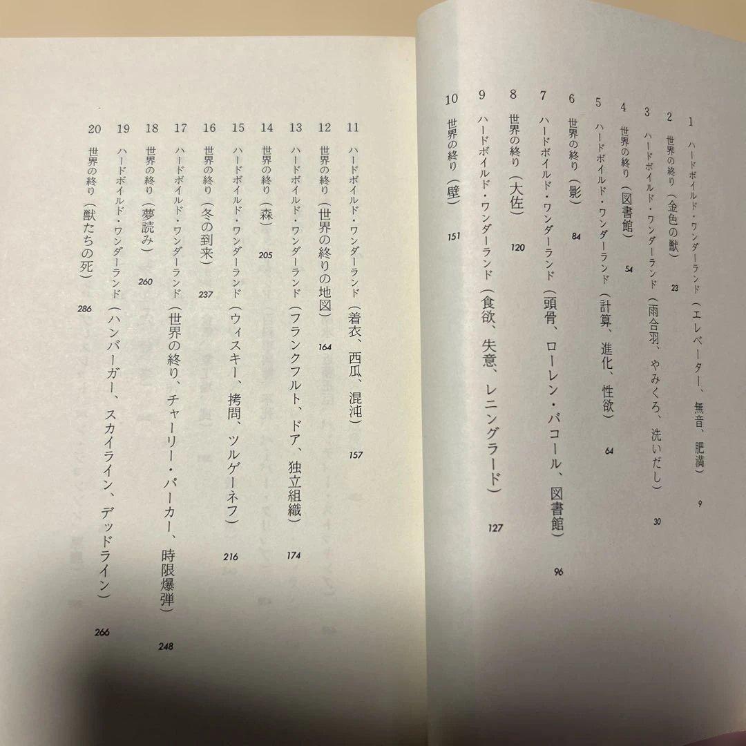 谷崎潤一郎賞[初版本！]世界の終りとハードボイルド・ワンダーランド　村上春樹