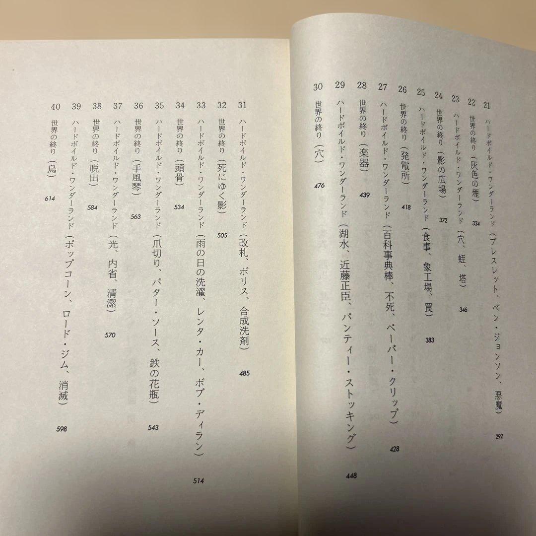 谷崎潤一郎賞[初版本！]世界の終りとハードボイルド・ワンダーランド　村上春樹