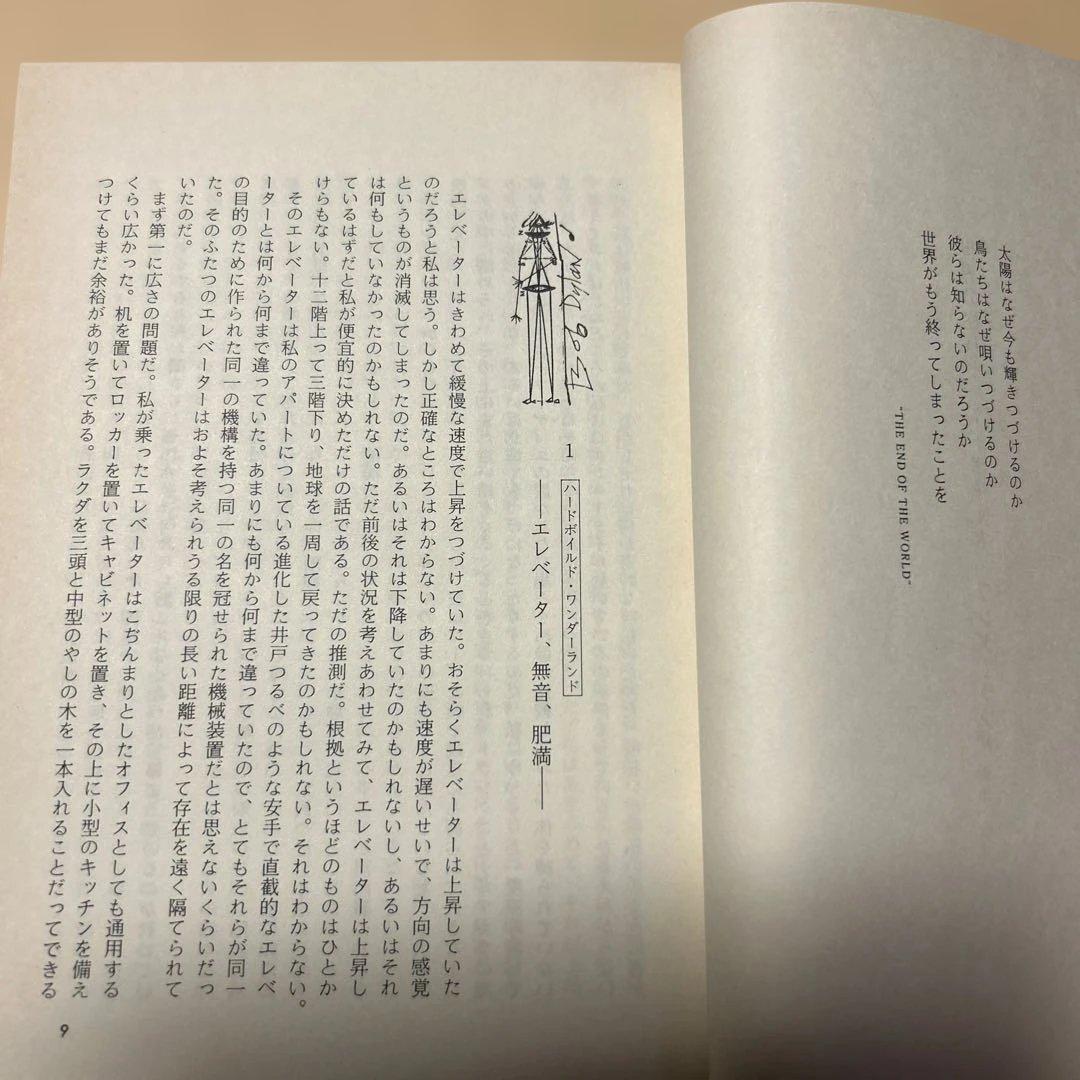 谷崎潤一郎賞[初版本！]世界の終りとハードボイルド・ワンダーランド　村上春樹