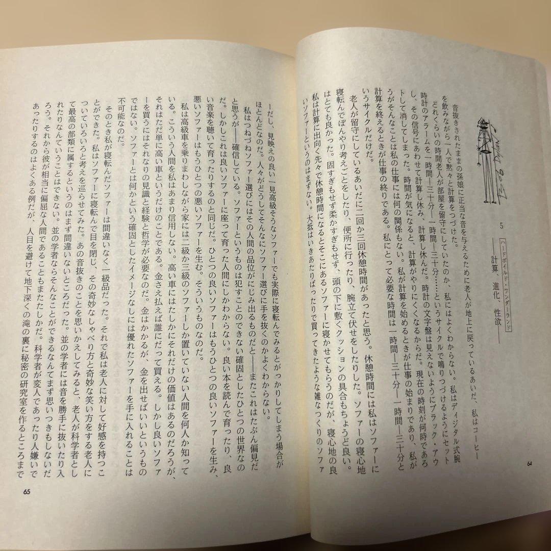 谷崎潤一郎賞[初版本！]世界の終りとハードボイルド・ワンダーランド　村上春樹